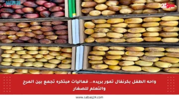 واحة الطفل بكرنفال تمور بريدة.. فعاليات مبتكرة تجمع بين المرح والتعلم للصغار